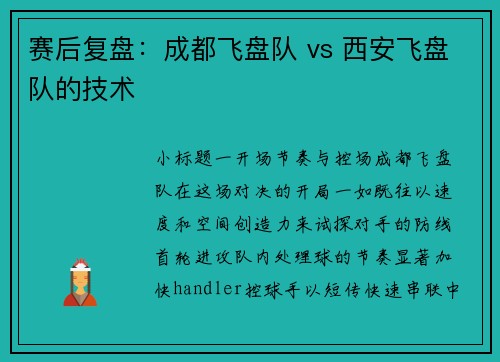 赛后复盘：成都飞盘队 vs 西安飞盘队的技术