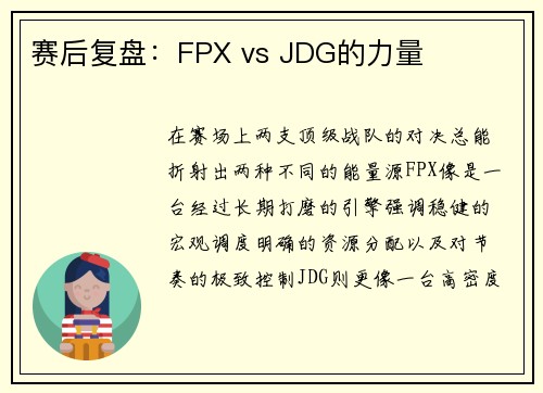 赛后复盘：FPX vs JDG的力量