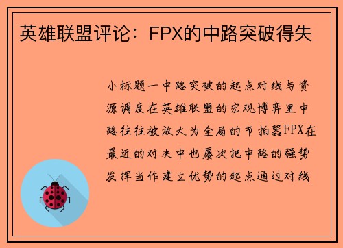 英雄联盟评论：FPX的中路突破得失