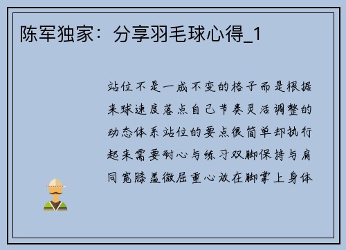 陈军独家：分享羽毛球心得_1