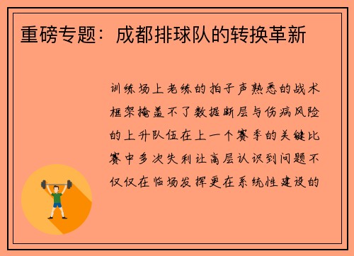 重磅专题：成都排球队的转换革新
