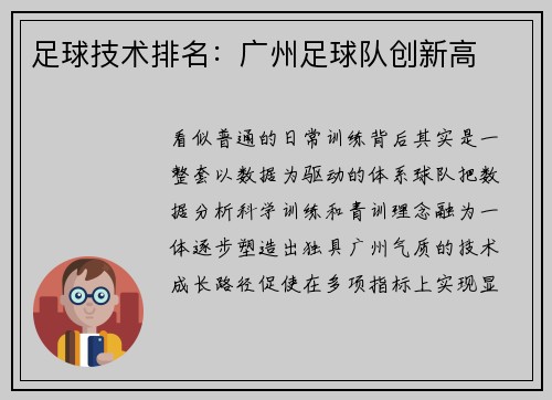 足球技术排名：广州足球队创新高