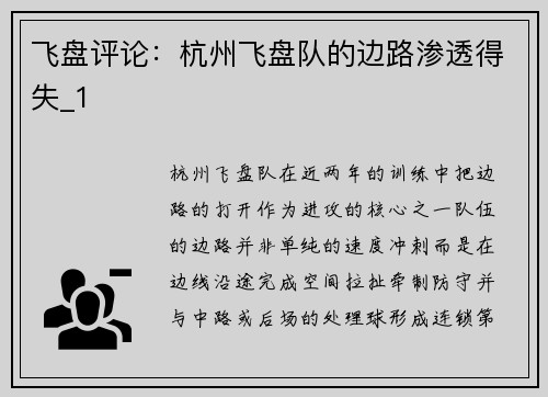 飞盘评论：杭州飞盘队的边路渗透得失_1