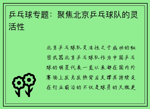 乒乓球专题：聚焦北京乒乓球队的灵活性