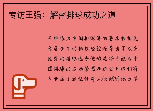 专访王强：解密排球成功之道