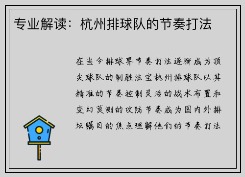 专业解读：杭州排球队的节奏打法