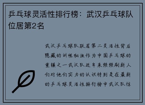乒乓球灵活性排行榜：武汉乒乓球队位居第2名