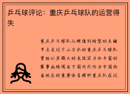 乒乓球评论：重庆乒乓球队的运营得失