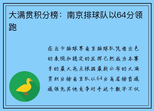 大满贯积分榜：南京排球队以64分领跑
