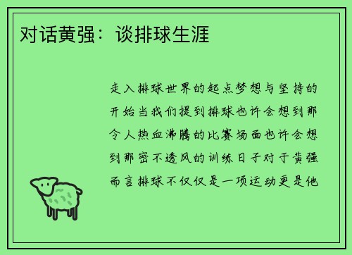 对话黄强：谈排球生涯