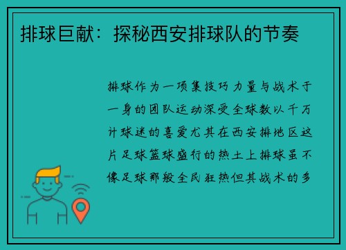 排球巨献：探秘西安排球队的节奏