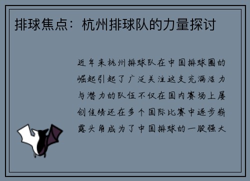 排球焦点：杭州排球队的力量探讨