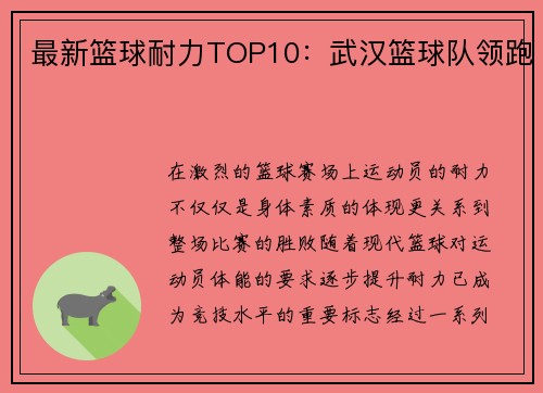 最新篮球耐力TOP10：武汉篮球队领跑
