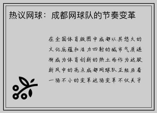 热议网球：成都网球队的节奏变革