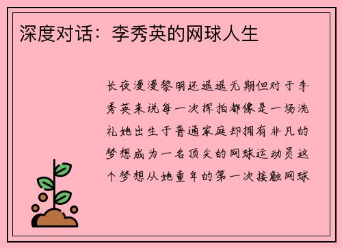 深度对话：李秀英的网球人生