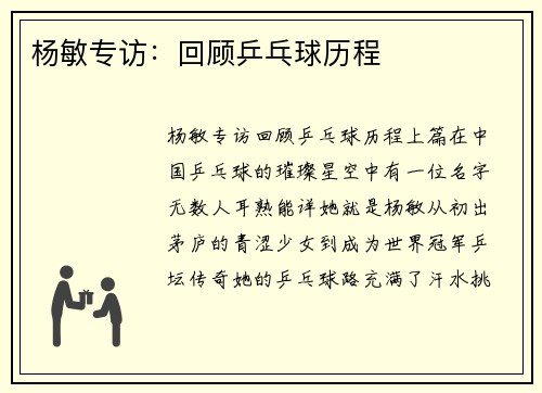 杨敏专访：回顾乒乓球历程