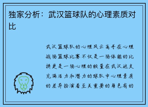 独家分析：武汉篮球队的心理素质对比