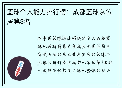 篮球个人能力排行榜：成都篮球队位居第3名