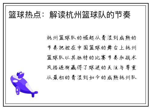 篮球热点：解读杭州篮球队的节奏