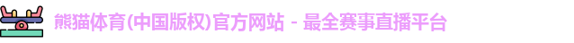 熊猫体育